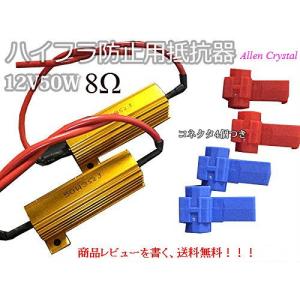 抵抗器(12V 50W 8Ω)2個 LED ウィンカー ハイフラ防止 エレクトロタップ4個付き｜allencrystal