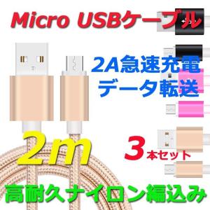 Micro USB ケーブル 2M 3本セット マイクロUSB Android用 充電ケーブル Android 充電器 Xperia Nexus Galaxy AQUOS Android 多機種対応 USB micro ケーブル