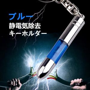 静電気除去 グッズ  スティック 除電 ブルー色