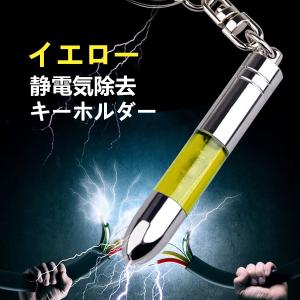 静電気除去グッズ スティック  静電気防止キーホルダー  イエロー 色 送料無料｜allencrystal