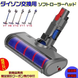 ダイソン Dyson V7 V8 V10 V11 V15ソフトローラクリーナーヘッド 互換 交換用 フロアヘッド 掃除機部品 掃除機アクセサリー