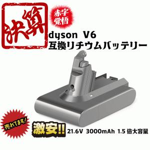 ダイソン dyson V6 互換 バッテリー 大容量 3000mAh 21.6V Dyson V6 DC62 DC61 DC59 DC58 V6 SV07 SV09 DC72 DC74  壁掛けブラケット対応