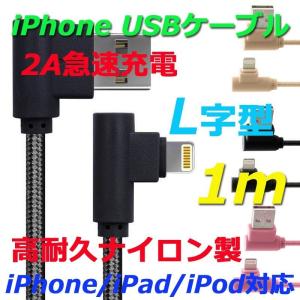 L字型 iPhone 充電ケーブル iPhone X iPhone8 ケーブルライトニング USB 充電ケーブル 高速データ転送&充電 対応iPhone iPad iPod各種対応 1M｜allencrystal
