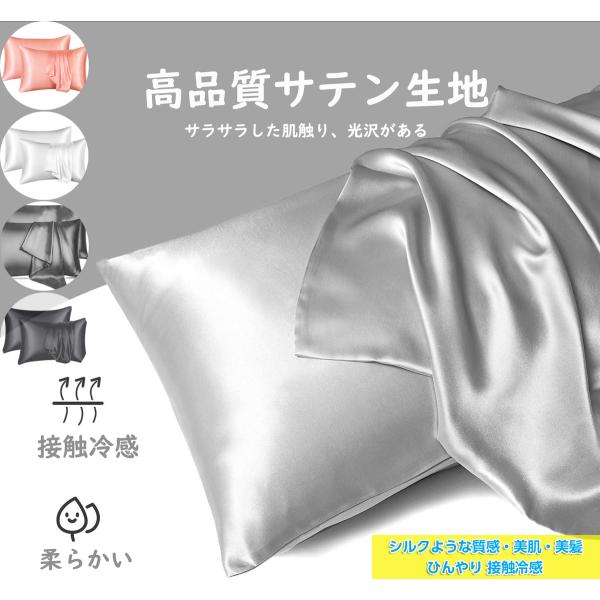 枕カバー シルクような質感 43x63 ２枚セット サテンの枕カバー ひんやり 接触冷感 まくらカバ...