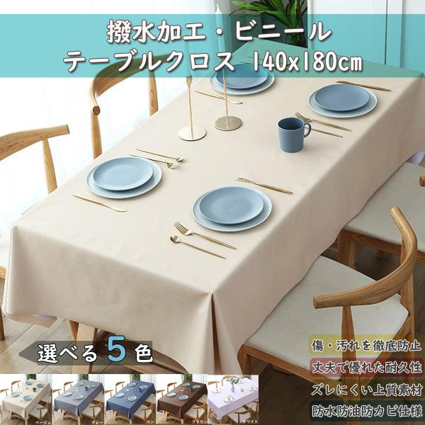 テーブルクロス ビニール 撥水 おしゃれ PVC製 無地 テーブルカバー 防水 防油 汚れ防止 耐久...