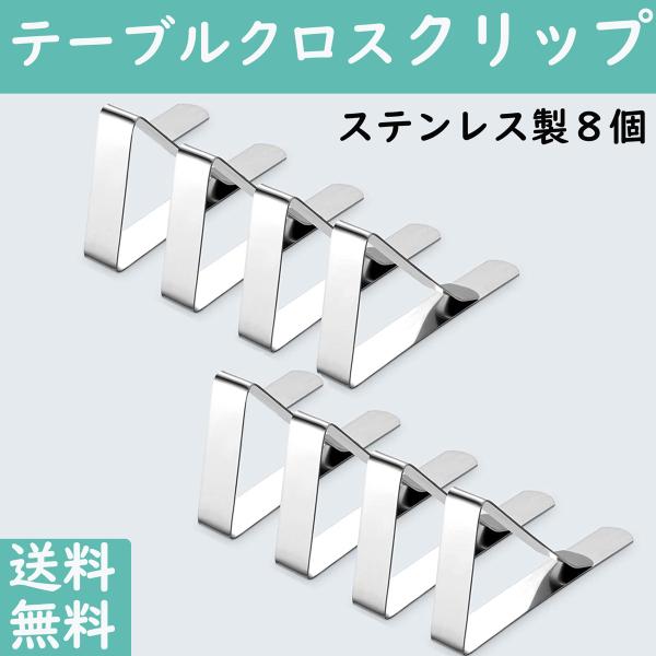 テーブルクロスクリップ ステンレス テーブルクロス止め テーブルクロス テーブルカバー 固定用 4....