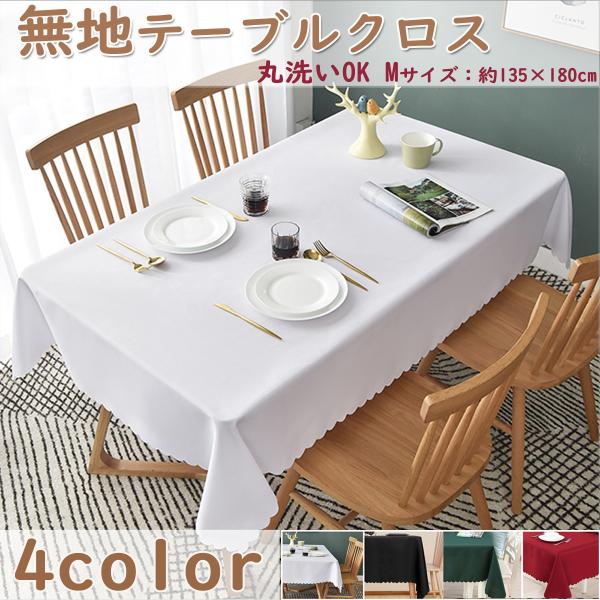 テーブルクロス 無地 シンプル テーブルカバー 長方形 140×180cm 洗える ウォッシャブル ...