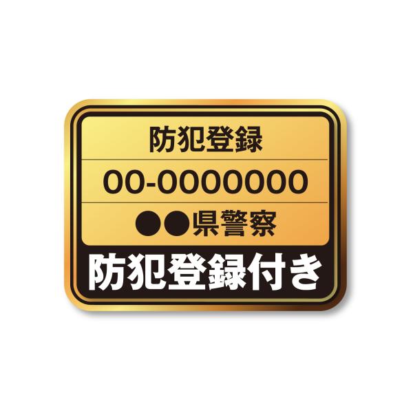 防犯登録【当ストアの自転車と同時購入のお客様のみ対応】 当ストアでご加入頂く場合は広島県警でのご登録...