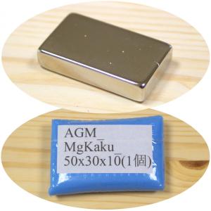 ネオジム 磁石 角型 長方形 50x30x10mm 1個 超強力 マグネット 厚い 大型 強力 永久磁石 ネオジウム磁石 DIY 日曜大工 実験 工作 材料 使い道 アイデア 便利の商品画像