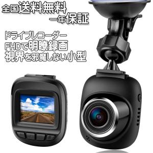 ドライブレコーダー ドラレコ 高画質 FHD WDR Gセンサー内蔵 駐車 監視 音声録音 ループ録画 150度広角 360度 小型軽量 目立たない 日本語設定済