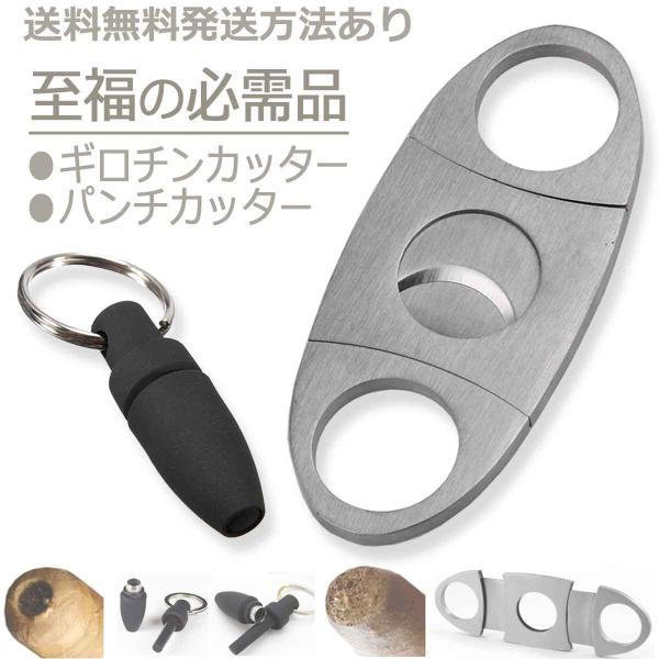 喫煙具 葉巻 シガーカッター セット ギロチンカッター パンチカッター 葉巻き タバコ シガー 喫煙...