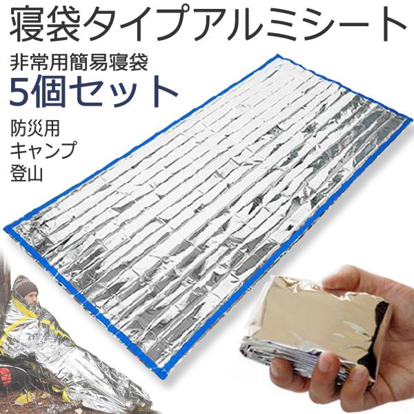 防災アルミ寝袋 アルミシート 防災グッズ 保温 防寒 サバイバル シート 寝袋 非常用 エマージェン...
