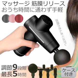 マッサージ器 マッサージガン 筋膜リリース 小型 軽量 コンパクト USB 充電式 マッサージ器具 肩こり 腰痛 全身 スポーツ 筋肉 振動 弱-強力  静音 ケース 付き