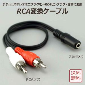 RCA 変換ケーブル 全長30cm ミニプラグ ⇒ RCAピンプラグ 変換 端子 種類 3.5mmステレオ3極ミニジャック(メス 凹) ⇔ オーディオRCAピンプラグ(オス 凸) 赤白｜アリージェム