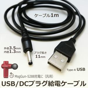 USB給電ケーブル DCプラグ 外径3.5mm 内径1.3mm プラグ長11mm Type-A USB充電ケーブル センタープラス コード1m 充電 給電 電源 コード ケーブル 汎用電源コードの商品画像