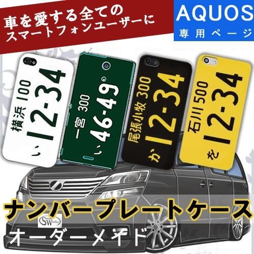 面白AQUOSケース ナンバープレート オリジナル アクセサリー 車 AQUOS wish3 sen...