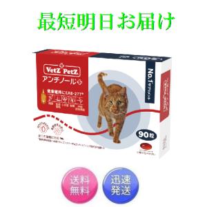 アンチノール プラス 猫用 90粒 健康 関節 腎臓 心血管 認知症 サプリメント