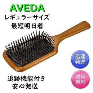 アヴェダ パドルブラシ　ＡＶＥＤＡ　レギュラーサイズ