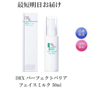 DRX ディーアールエックス　ADパーフェクトバリア　ボディミルク　サンプル付き 正規通販】DRX［ディーアールエックス］ ADパーフェクトバリアボディミルク