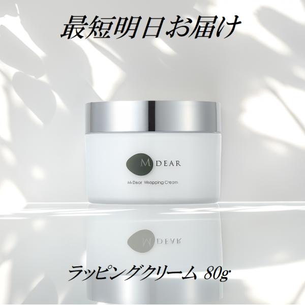 エムディア ラッピングクリーム 80g クリーム状マスク 無香料 無着色 無鉱物油 MDEAR 最短...