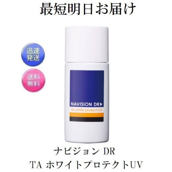 NAVISION ナビジョンDR TA ホワイトプロテクトUV 日焼け止め乳液 医薬部外品 SPF5...