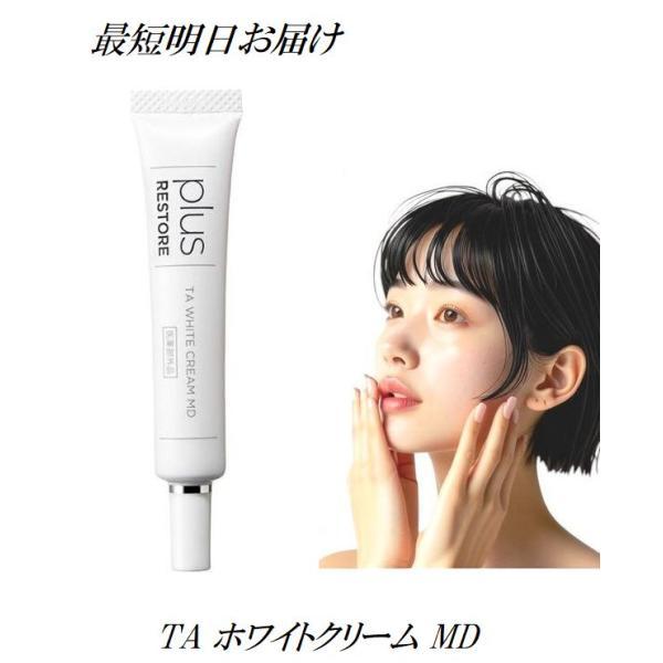 プラスリストア TA ホワイトクリーム MD 10g (医薬部外品) 無香料 無着色 無鉱物油 アル...