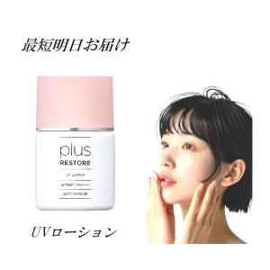 プラスリストア UVローション 30ml 日焼け止め 無香料 無着色 無鉱物油 アルコールフリー