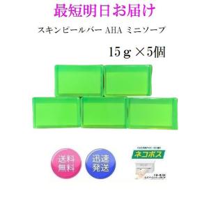 スキンピールバー AHA ミニソープ 5個セット 緑 15g サンソリット