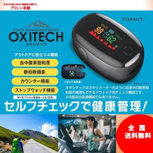 (在庫あり）血中酸素飽和度OXITECH（オキシテック）