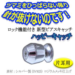 【片耳用】ひっぱらないと 外れない 落ちない ピアス キャッチ【ハッピー キャッチ】シルバー SV925 製 シルバーカラー シングル｜alliegold