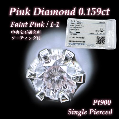 希少な天然ピンクダイヤモンド 0.159ct FAINT PINKカラー/I-1クラリティ鑑定付き ...