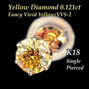 Fancy Vivid Yellow 天然イエローダイヤモンド 高品質VVS-2 鑑定付 K18 片耳ピアス｜alliegold