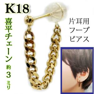 K18YG イエローゴールド ピアス 喜平チェーン 2way フープピアス