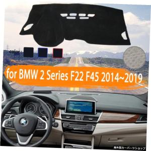 ダッシュボードマット BMW 2シリーズF45アクティブツアラー15-16用2x