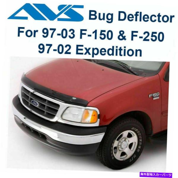 バグシールド AVSフードフェクタースモークフードプロテクターバグシールド21747フィット97-0...