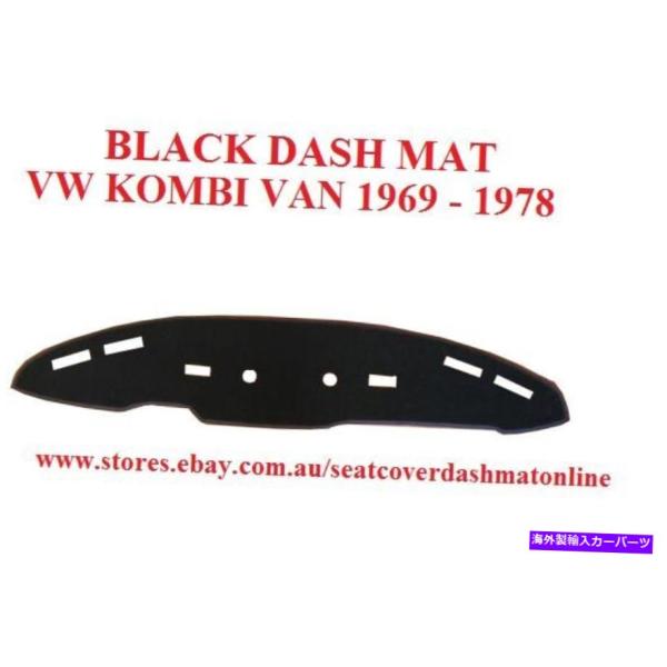 Dashboard Cover ダッシュマット、ダッシュマット、ダッシュボードカバーフィットVWコン...