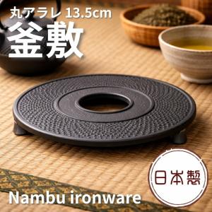 鍋敷き 南部鉄器 岩鋳 釜敷 丸アラレ 大 黒 13.5cm 17002｜Allifeヤフーショップ
