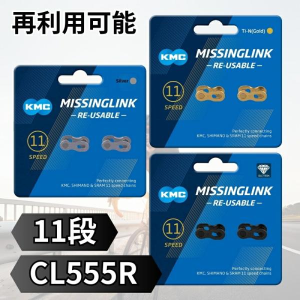 KMC ミッシングリンク 11 11速 11s 用 CL555R 1ペア 再利用可 ゴールド シルバ...