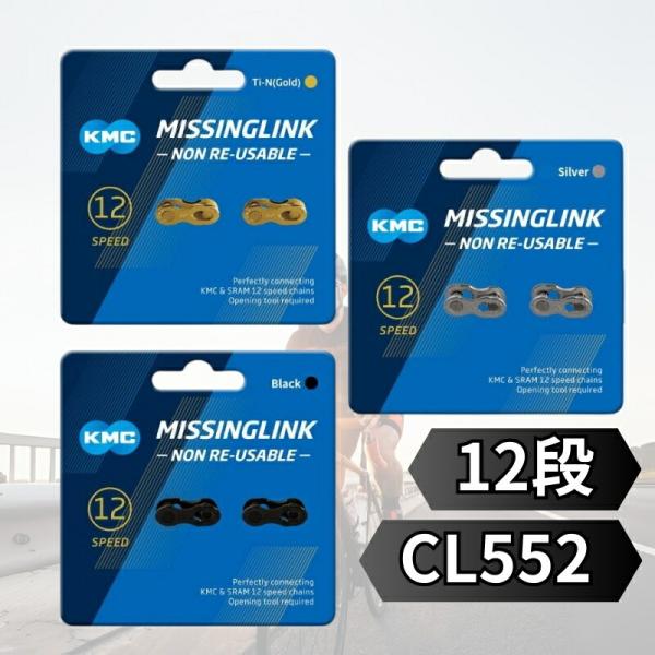 KMC ミッシングリンク 12 12速 12s 用 CL552R 1セット 再利用不可 ゴールド シ...