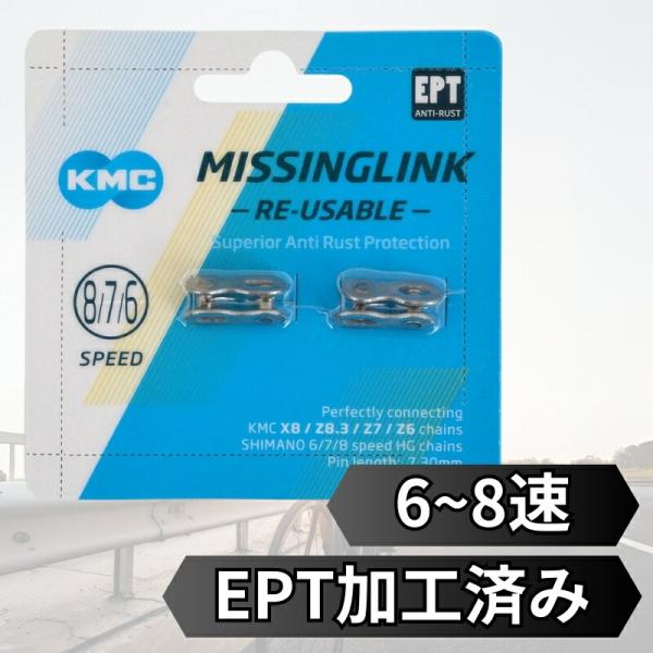 KMC ケイエムシー ミッシングリンク EPT 6速 6s 7速 7s 8速 8s CL573R 2...