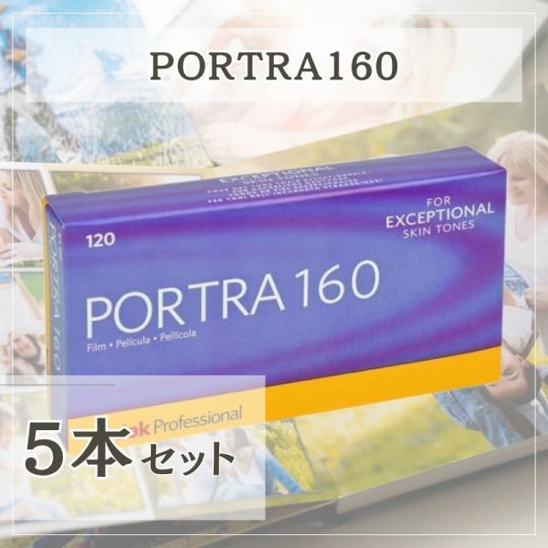 【5本パック】 Kodak カラーネガフィルム プロフェッショナル用 ポートラ160 120 833...