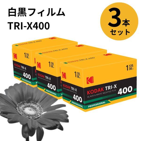 Kodak コダック 白黒フィルム トライ X400 35mm 135 36枚撮 プロフェッショナル...