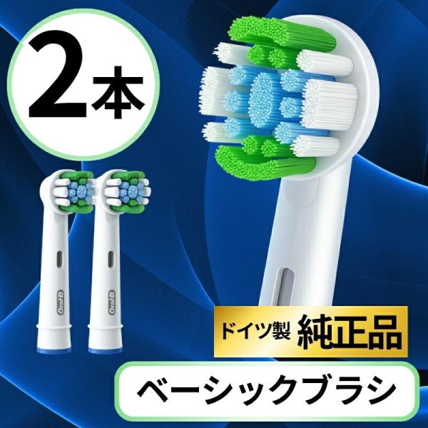 ブラウン オーラルB 替えブラシ 純正 oral b EB20 ベーシック ブラシ 2本セット
