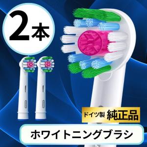 ブラウン オーラルB 替えブラシ 純正 oral b EB18 ホワイトニング ブラシ 2本セット