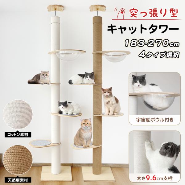 RAKU キャットタワー 突っ張り 木登りタワー 宇宙船ボウル付き シングル 猫タワー 省スペース ...