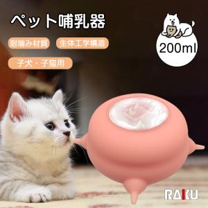 RAKU ペット哺乳器 生体工学構造 子犬・子猫授乳 子猫哺乳器