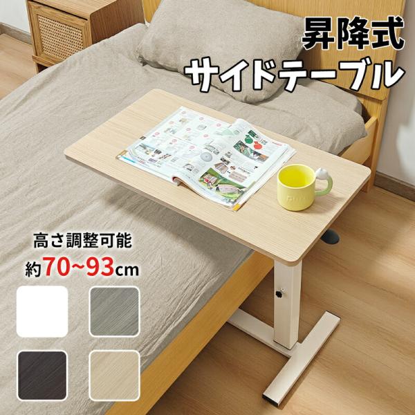 RAKU 折りたたみ サイドテーブル 昇降 キャスター ガス圧 昇降式サイドテーブル 高さ70〜93...
