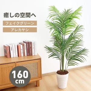 RAKU フェイクグリーン 観葉植物 アレカヤシ 高さ160cm インテリア 大型 鉢 おしゃれ 人工観葉樹 造花 オフィス 室内 観覧植物 アレカパーム 人工｜オールイン