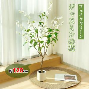 RAKU ジャスミンの花 フェイクグリーン 高さ約120cm 大型 フェイク観葉植物 鉢付き 本物そっくり リアル 人工観葉樹 お手入れ簡単 インテリア 室内 屋外 玄関