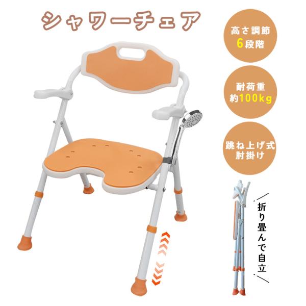 シャワーチェア バスチェア RAKU 高さ調節可能 ６段階 折り畳み式 跳ね上げ式肘掛け 転倒防止 ...